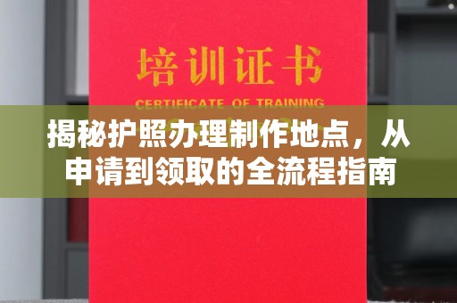 凤庆揭秘护照办理制作地点，从申请到领取的全流程指南