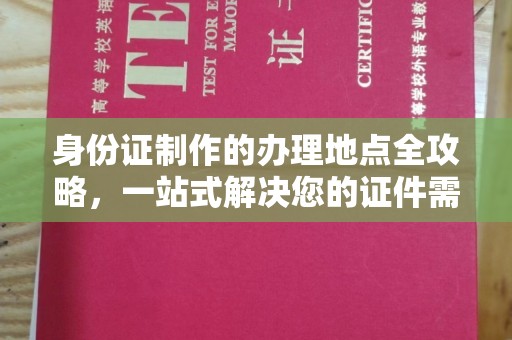 凤庆身份证制作的办理地点全攻略，一站式解决您的证件需求