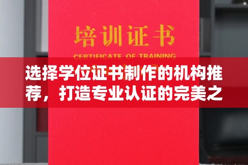 凤庆选择学位证书制作的机构推荐，打造专业认证的完美之选