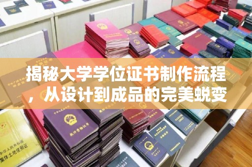 凤庆揭秘大学学位证书制作流程，从设计到成品的完美蜕变
