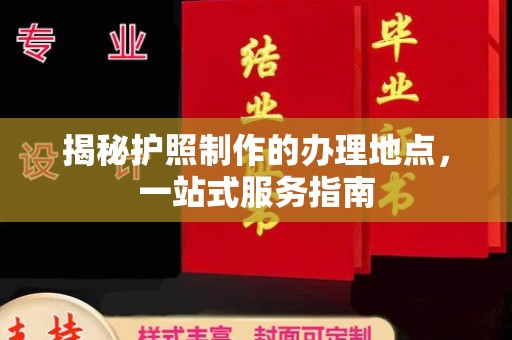凤庆揭秘护照制作的办理地点，一站式服务指南