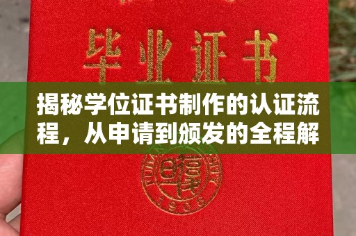 凤庆揭秘学位证书制作的认证流程，从申请到颁发的全程解析