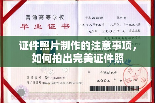 凤庆证件照片制作的注意事项，如何拍出完美证件照