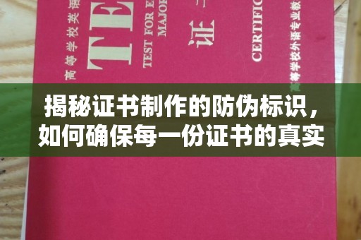 凤庆揭秘证书制作的防伪标识，如何确保每一份证书的真实性