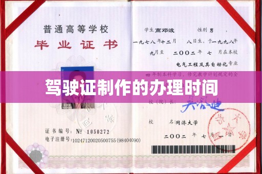 凤庆驾驶证制作的办理时间