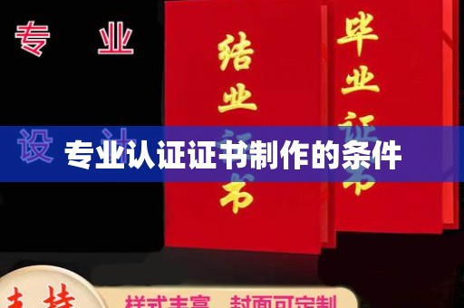 凤庆专业认证证书制作的条件