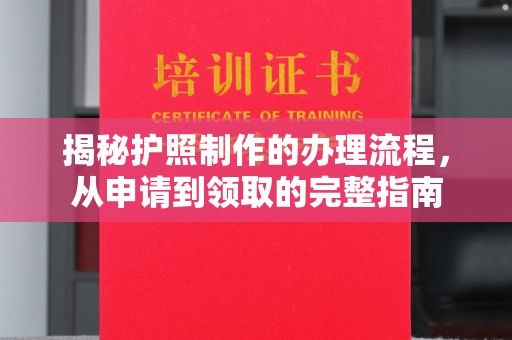 凤庆揭秘护照制作的办理流程，从申请到领取的完整指南