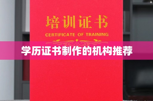 凤庆学历证书制作的机构推荐