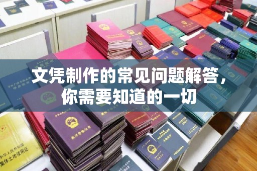 凤庆文凭制作的常见问题解答，你需要知道的一切