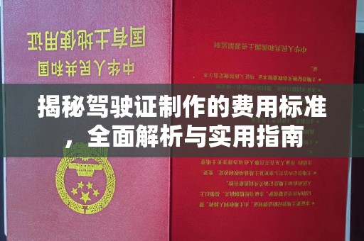 凤庆揭秘驾驶证制作的费用标准，全面解析与实用指南