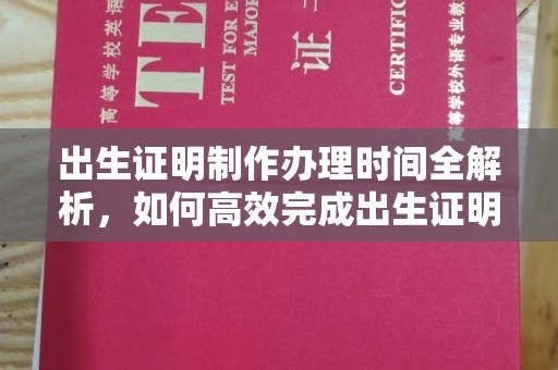 凤庆出生证明制作办理时间全解析，如何高效完成出生证明申请？