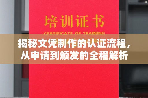 凤庆揭秘文凭制作的认证流程，从申请到颁发的全程解析