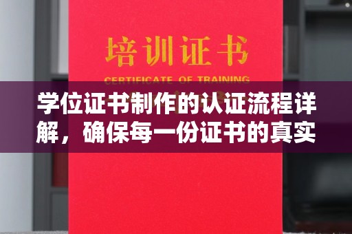 凤庆学位证书制作的认证流程详解，确保每一份证书的真实性与权威性