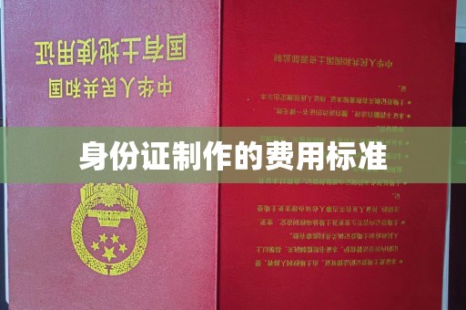 凤庆身份证制作的费用标准