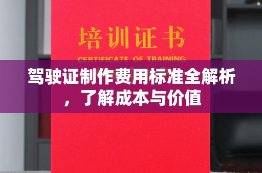 凤庆驾驶证制作费用标准全解析，了解成本与价值