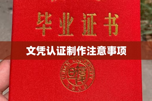 凤庆文凭认证制作注意事项