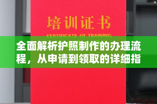 凤庆全面解析护照制作的办理流程，从申请到领取的详细指南