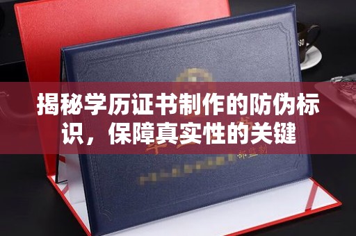 凤庆揭秘学历证书制作的防伪标识，保障真实性的关键