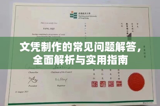 凤庆文凭制作的常见问题解答，全面解析与实用指南