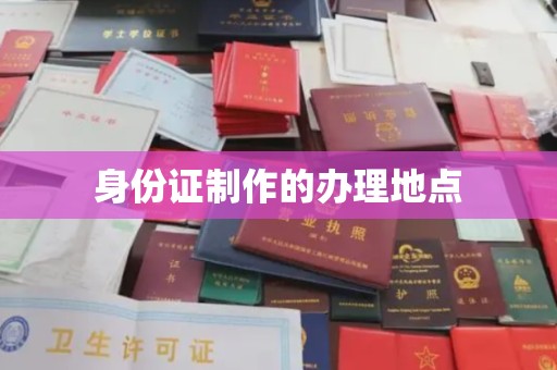 凤庆身份证制作的办理地点