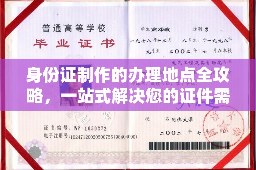 凤庆身份证制作的办理地点全攻略，一站式解决您的证件需求