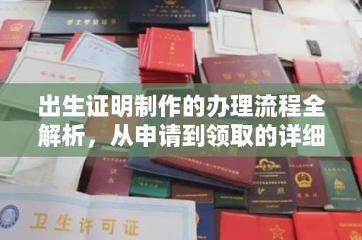 凤庆出生证明制作的办理流程全解析，从申请到领取的详细指南