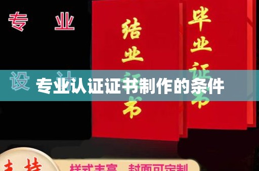 凤庆专业认证证书制作的条件