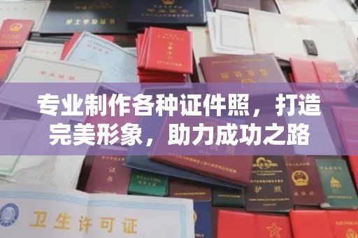 凤庆专业制作各种证件照，打造完美形象，助力成功之路