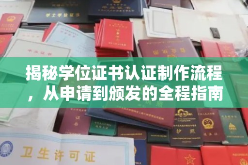 凤庆揭秘学位证书认证制作流程，从申请到颁发的全程指南
