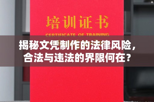凤庆揭秘文凭制作的法律风险，合法与违法的界限何在？