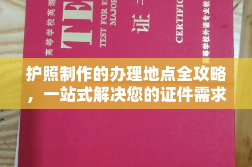 凤庆护照制作的办理地点全攻略，一站式解决您的证件需求