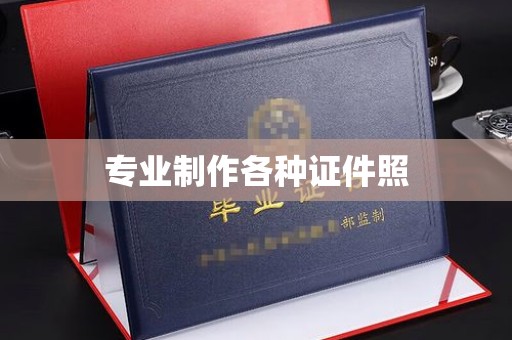 凤庆专业制作各种证件照