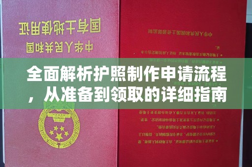 凤庆全面解析护照制作申请流程，从准备到领取的详细指南