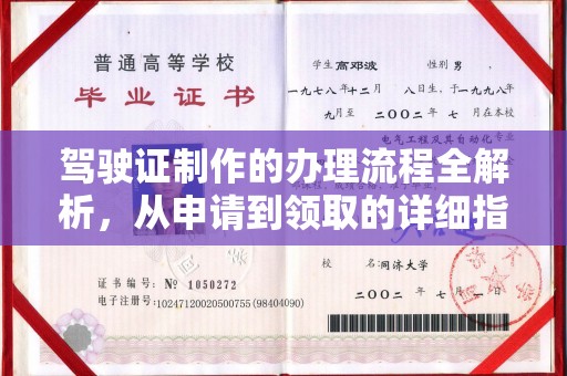 凤庆驾驶证制作的办理流程全解析，从申请到领取的详细指南