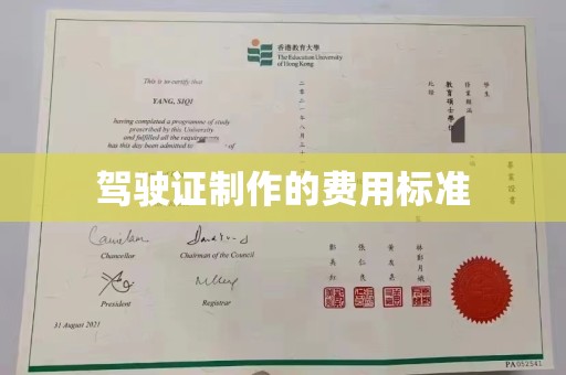 凤庆驾驶证制作的费用标准