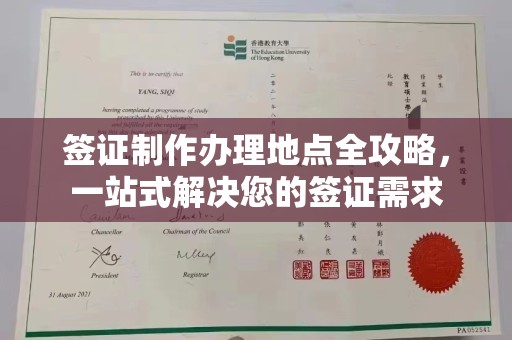 凤庆签证制作办理地点全攻略，一站式解决您的签证需求