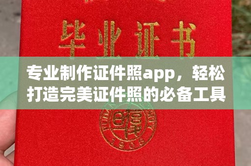 凤庆专业制作证件照app，轻松打造完美证件照的必备工具