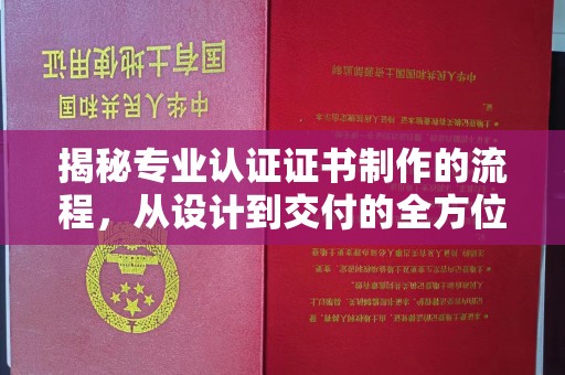 凤庆揭秘专业认证证书制作的流程，从设计到交付的全方位指南