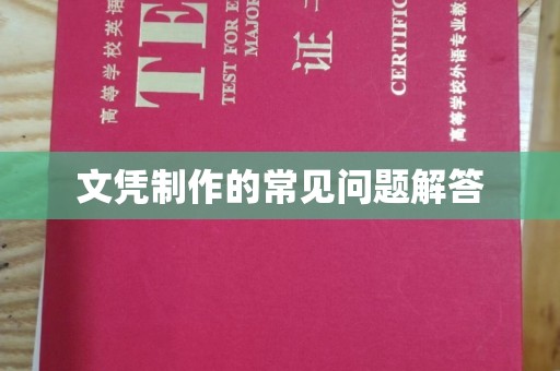 凤庆文凭制作的常见问题解答