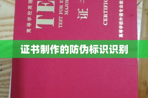 凤庆证书制作的防伪标识识别