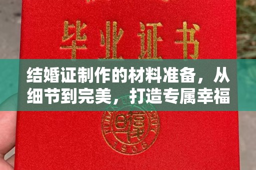 凤庆结婚证制作的材料准备，从细节到完美，打造专属幸福证明