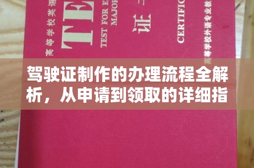 凤庆驾驶证制作的办理流程全解析，从申请到领取的详细指南