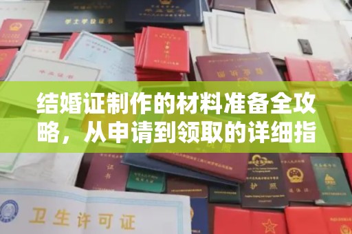 凤庆结婚证制作的材料准备全攻略，从申请到领取的详细指南