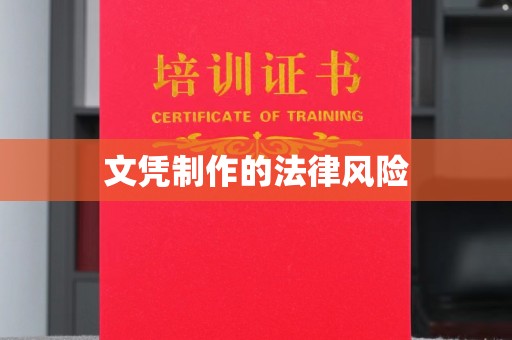 凤庆文凭制作的法律风险