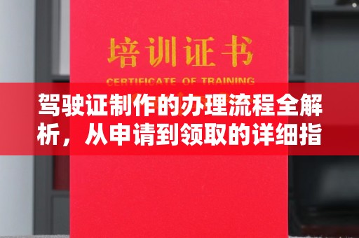 凤庆驾驶证制作的办理流程全解析，从申请到领取的详细指南