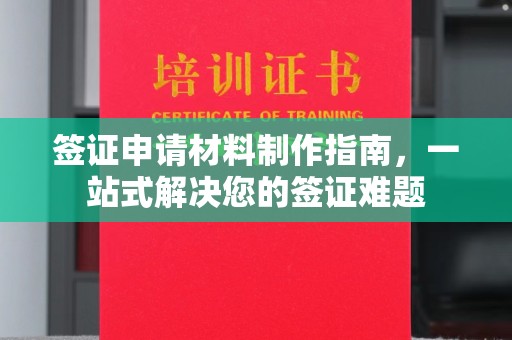 凤庆签证申请材料制作指南，一站式解决您的签证难题