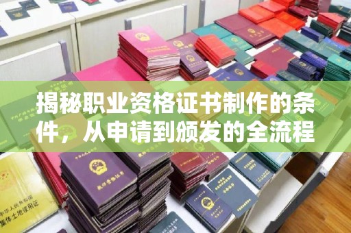 凤庆揭秘职业资格证书制作的条件，从申请到颁发的全流程解析