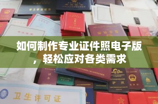 凤庆如何制作专业证件照电子版，轻松应对各类需求