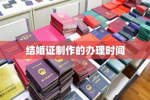 凤庆结婚证制作的办理时间