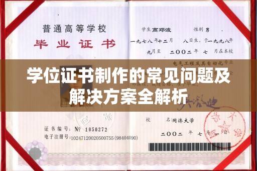 凤庆学位证书制作的常见问题及解决方案全解析
